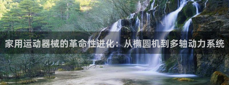 意昂体育5(KGAME)官方客服电话：家用运动器械的