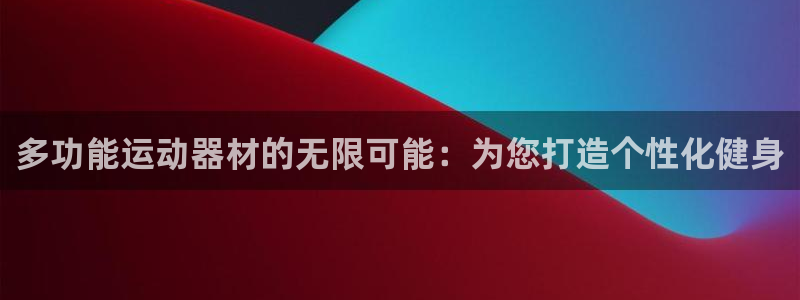 意昂体育5(KGAME)招商电话地址是多少：多功能运