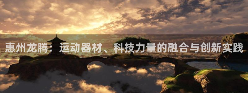意昂5(KGAME)娱乐40996：惠州龙腾：运动器