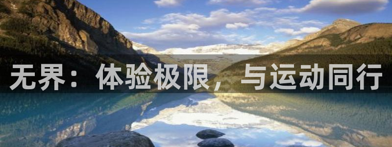 意昂5(KGAME)娱乐是那个系列的台子：无界：体验