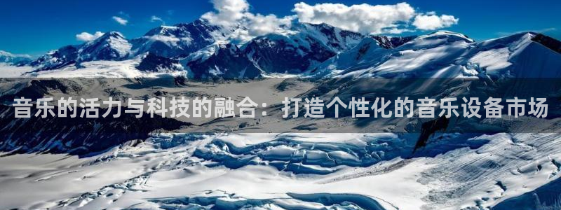 意昂体育5(KGAME)平台：音乐的活力与科技的融合