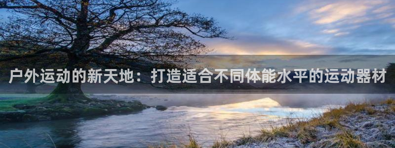意昂5(KGAME)集团E.ON：户外运动的新天地：