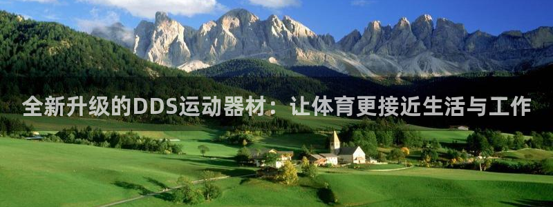 意昂5(KGAME)代理：全新升级的DDS运动器材：让体育更