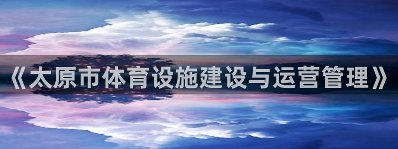 意昂体育5(KGAME)平台是正规平台吗：《太原市体育设施建