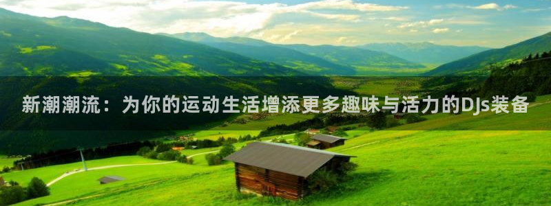 意昂体育5(KGAME)招商电话号码查询：新潮潮流：为你的运