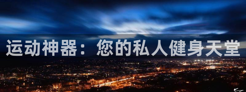 意昂5(KGAME)集团简介：运动神器：您的私人健身