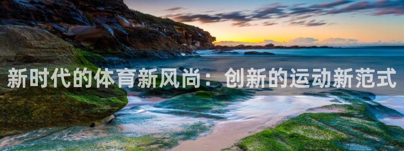 中欧体育集团：新时代的体育新风尚：创新的运动新范式