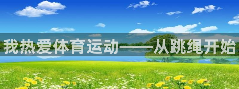 zyty中欧体育平台：我热爱体育运动——从跳绳开始