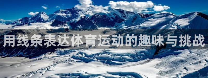 中欧体育客服：用线条表达体育运动的趣味与挑战
