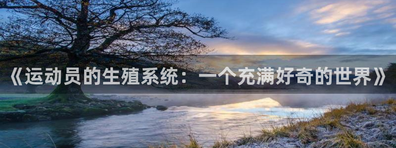 中欧体育kok：《运动员的生殖系统：一个充满好奇的世界》