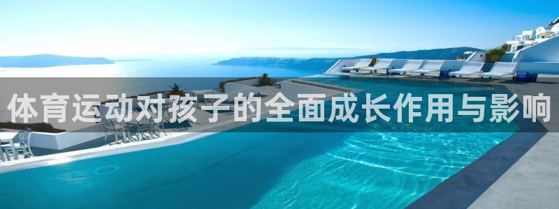 中欧体育下载：体育运动对孩子的全面成长作用与影响