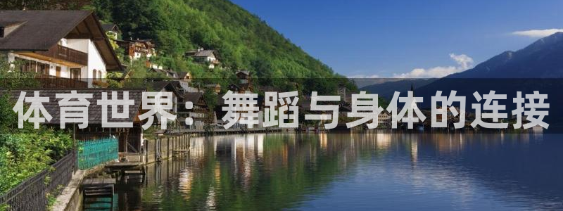 kok中欧体育登录：体育世界：舞蹈与身体的连接