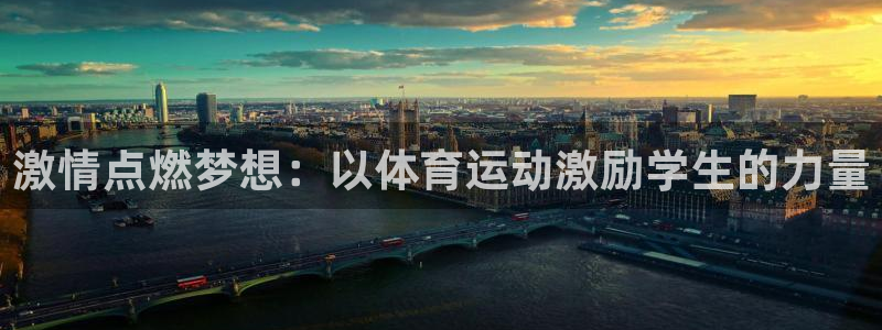 中欧体育zoty下载：激情点燃梦想：以体育运动激励学生的力量