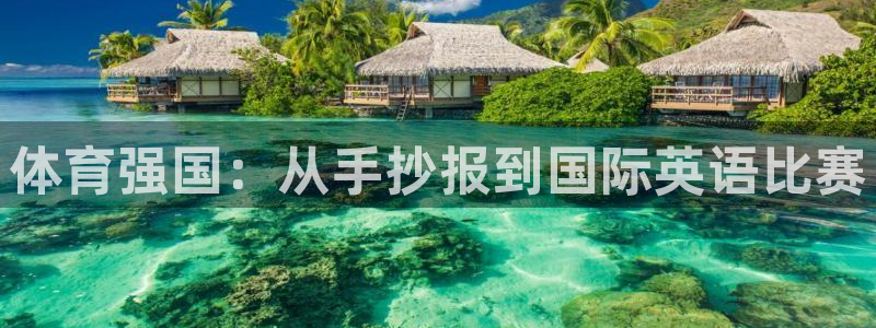中欧体育kok：体育强国：从手抄报到国际英语比赛